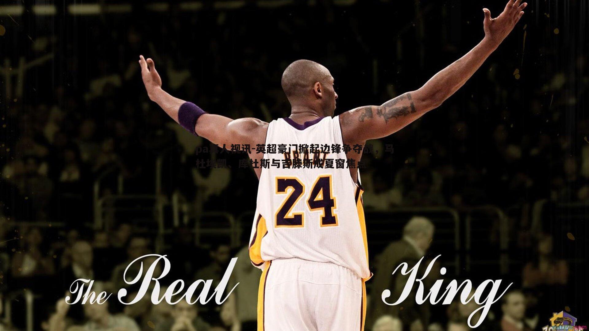 英超豪门掀起边锋争夺战,马杜埃凯、库杜斯与吉滕斯成夏窗焦点