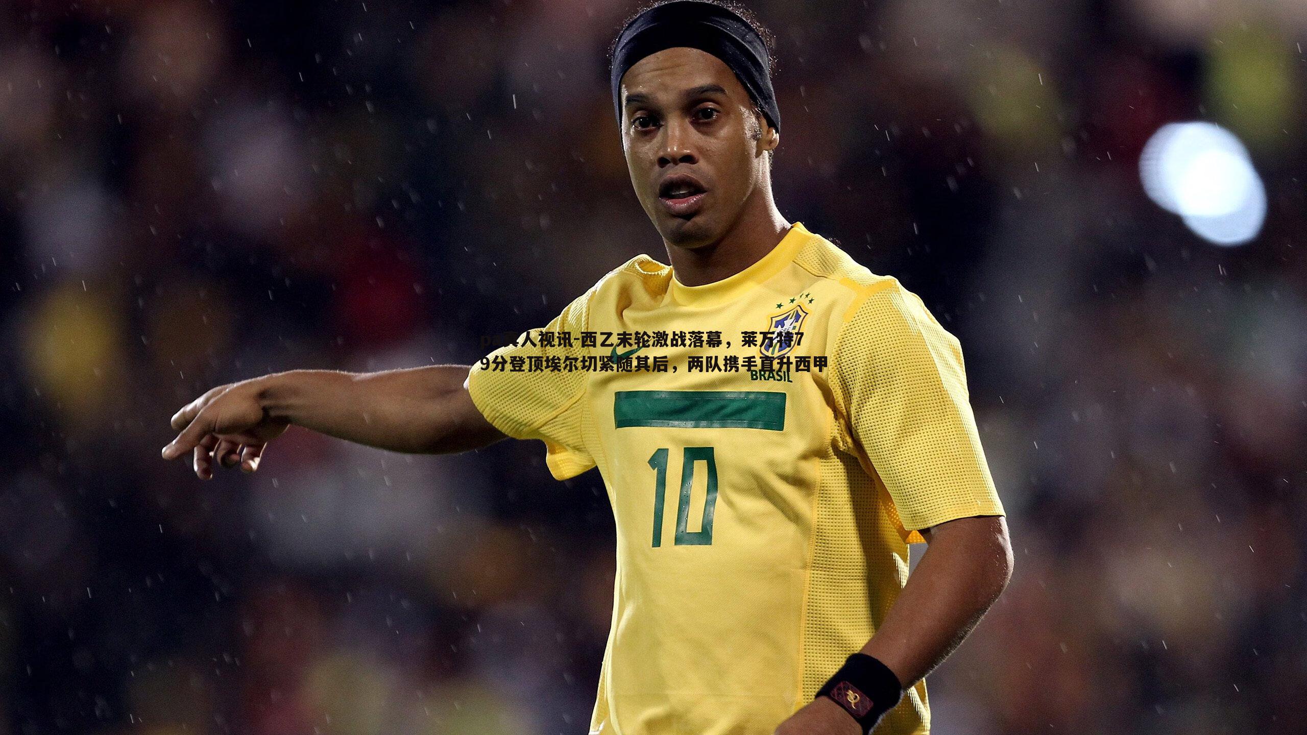 西乙末轮激战落幕,莱万特79分登顶埃尔切紧随其后,两队携手直升西甲