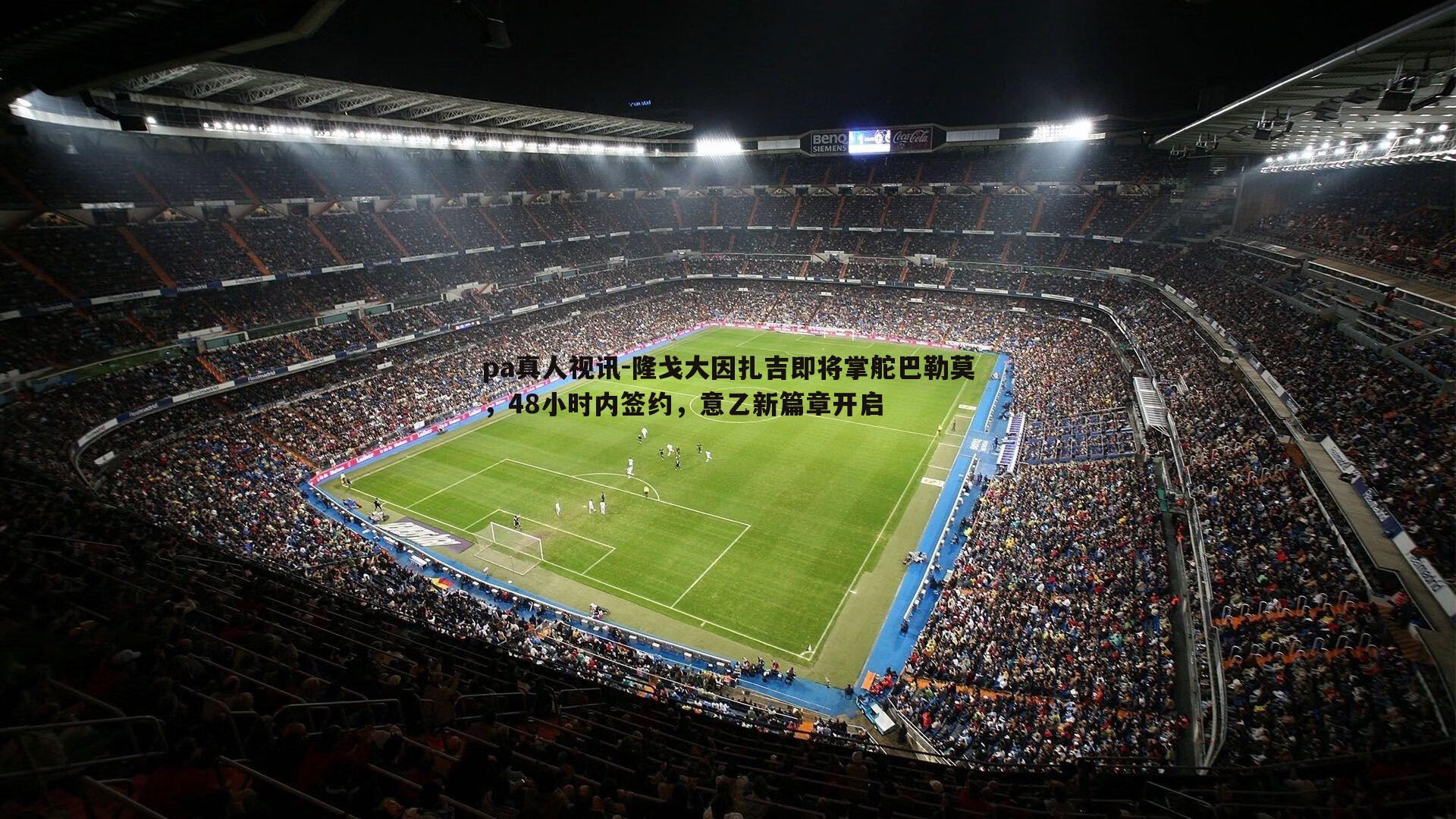 隆戈大因扎吉即将掌舵巴勒莫，48小时内签约，意乙新篇章开启