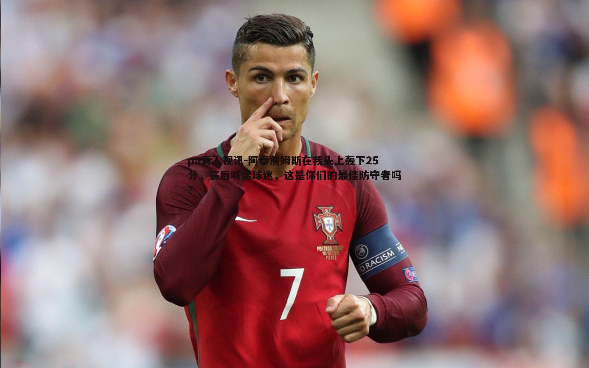 阿泰詹姆斯在我头上轰下25分，赛后喊话球迷，这是你们的最佳防守者吗？