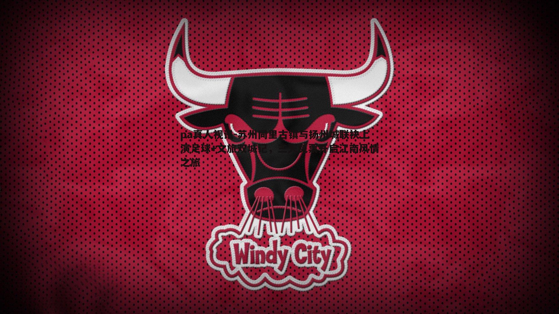 苏州同里古镇与扬州城联袂上演足球+文旅双城记，三天免票开启江南风情之旅