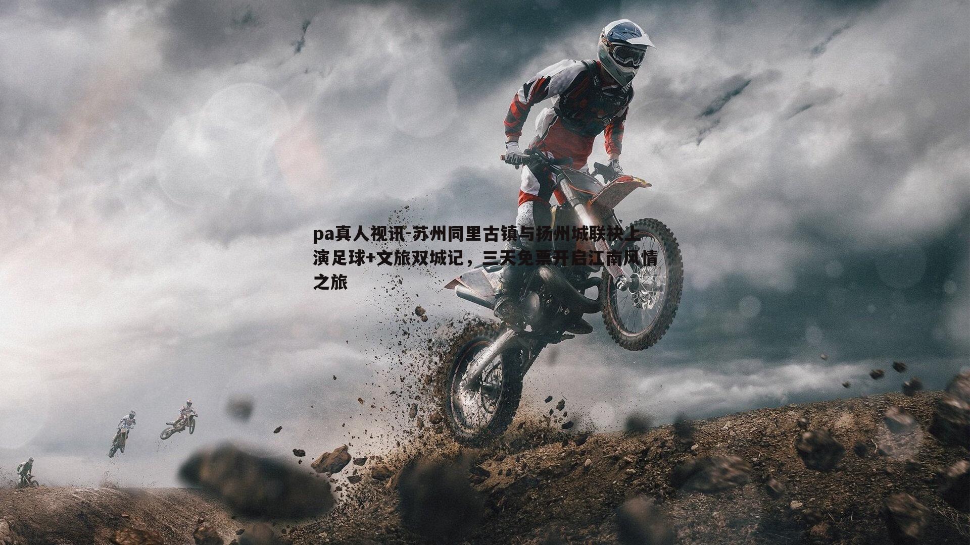 苏州同里古镇与扬州城联袂上演足球+文旅双城记，三天免票开启江南风情之旅