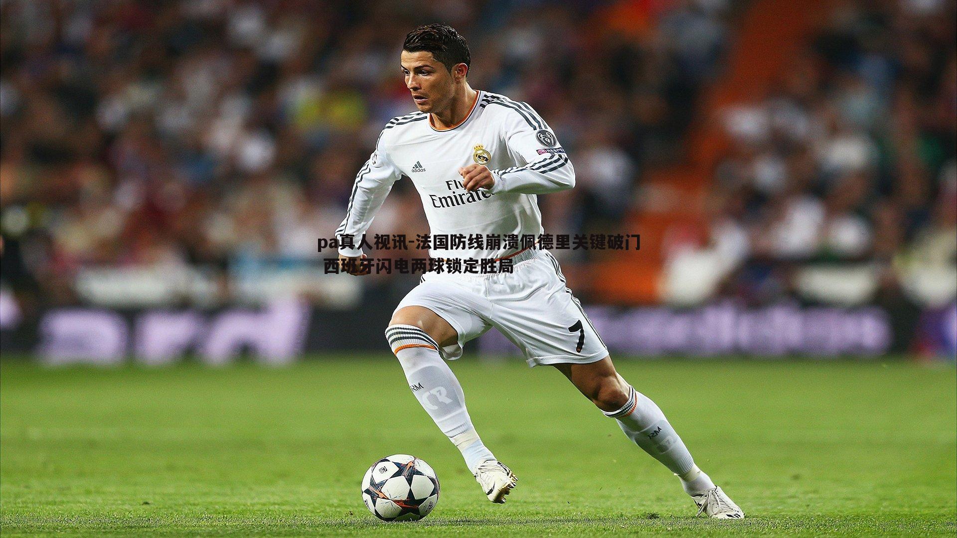 法国防线崩溃佩德里关键破门 西班牙闪电两球锁定胜局