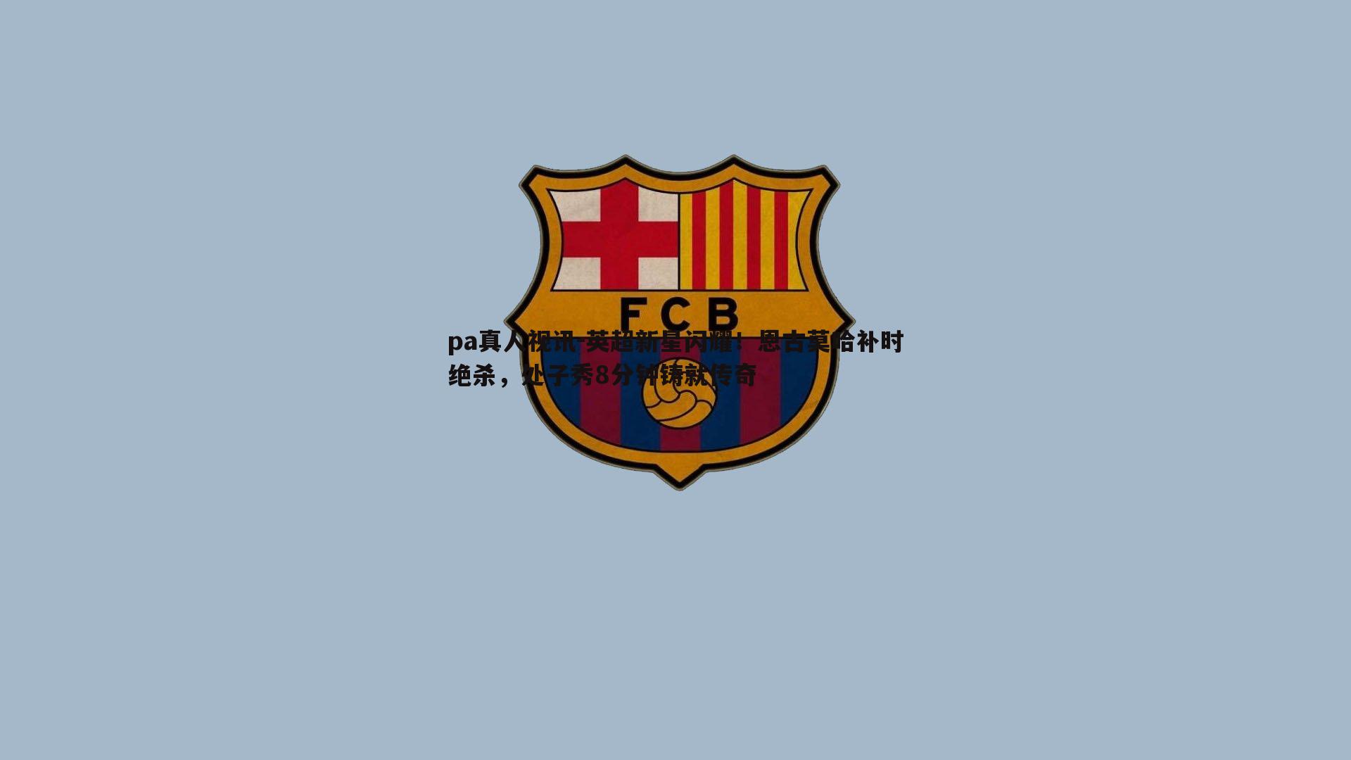 英超新星闪耀!恩古莫哈补时绝杀,处子秀8分钟铸就传奇