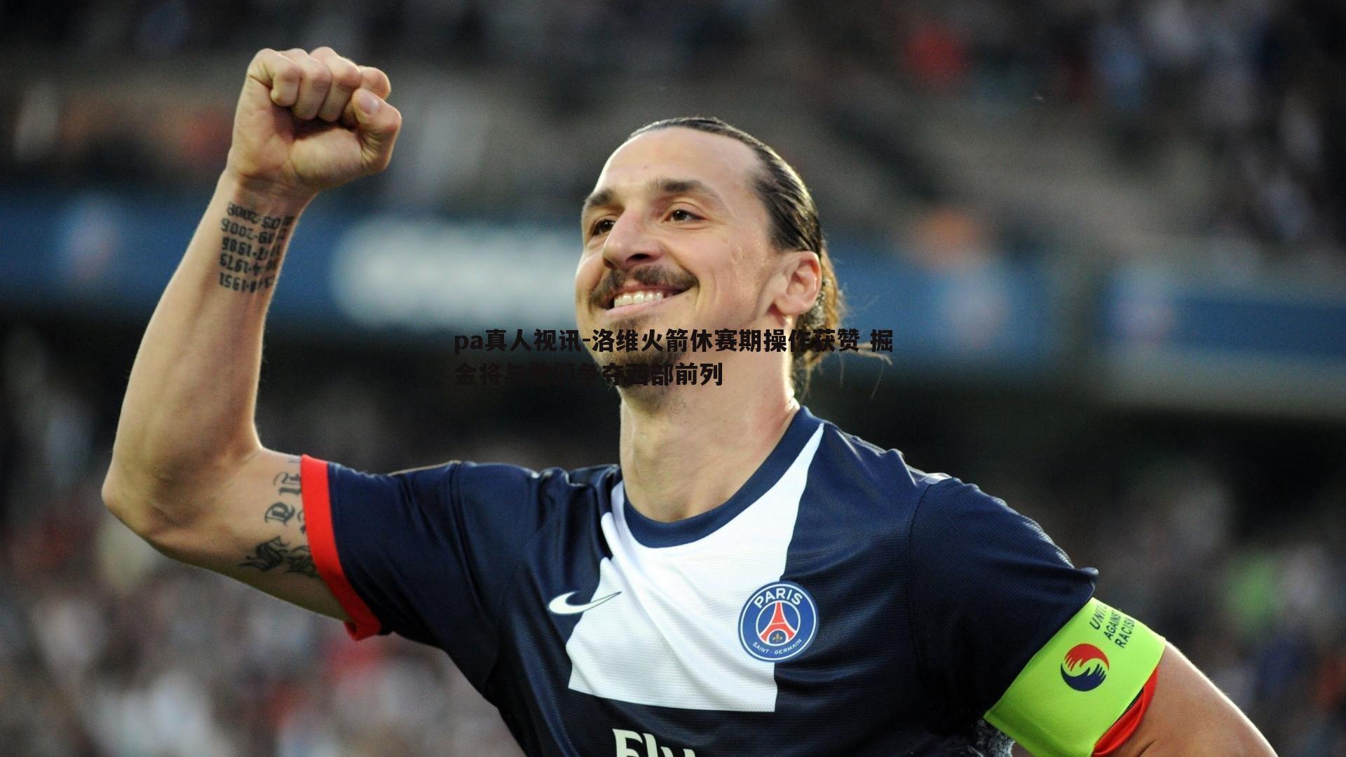 洛维火箭休赛期操作获赞 掘金将与他们争夺西部前列