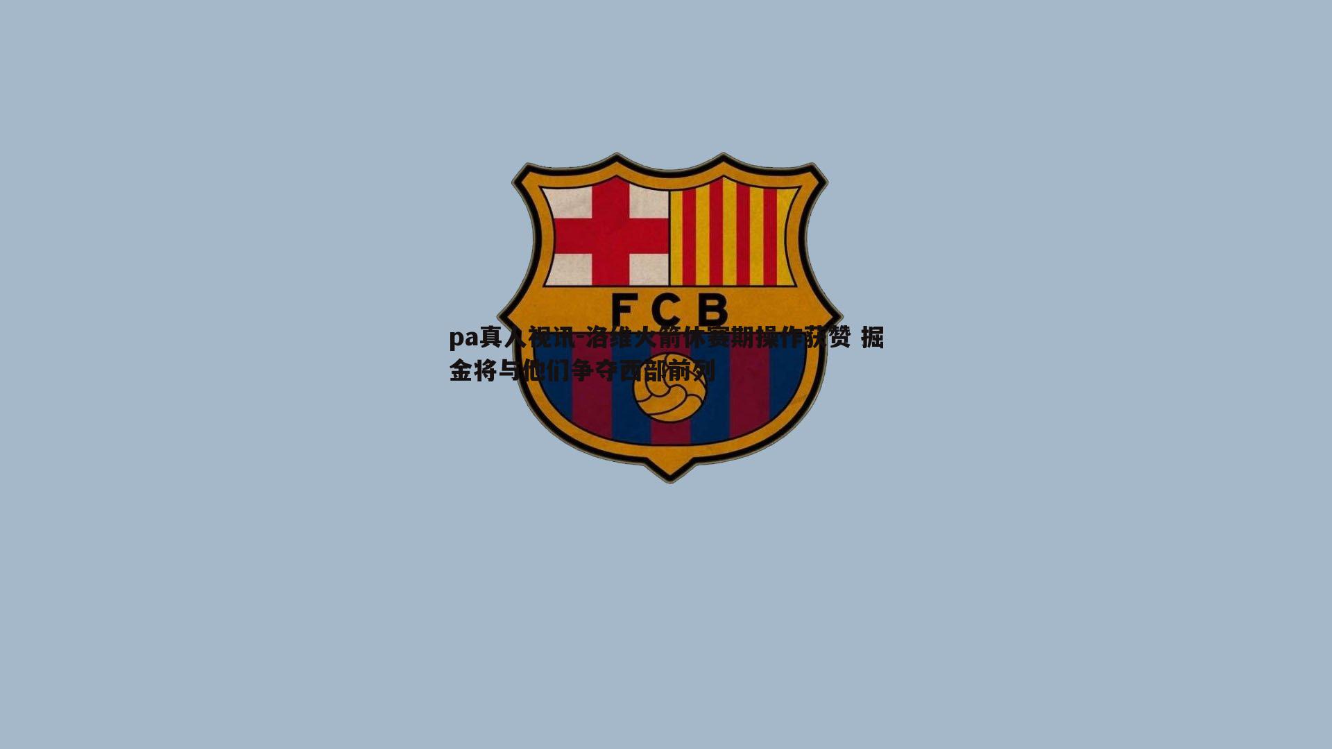 洛维火箭休赛期操作获赞 掘金将与他们争夺西部前列