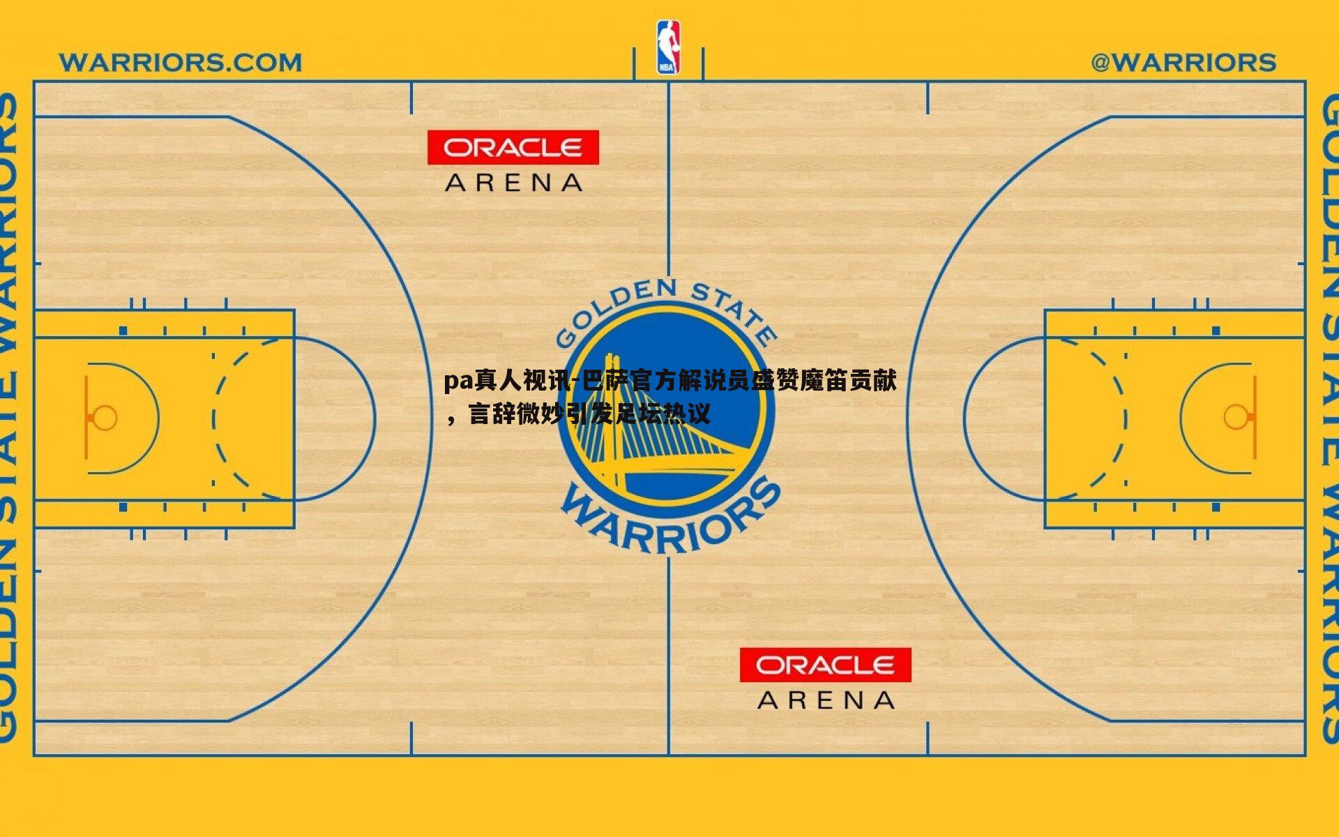 巴萨官方解说员盛赞魔笛贡献，言辞微妙引发足坛热议