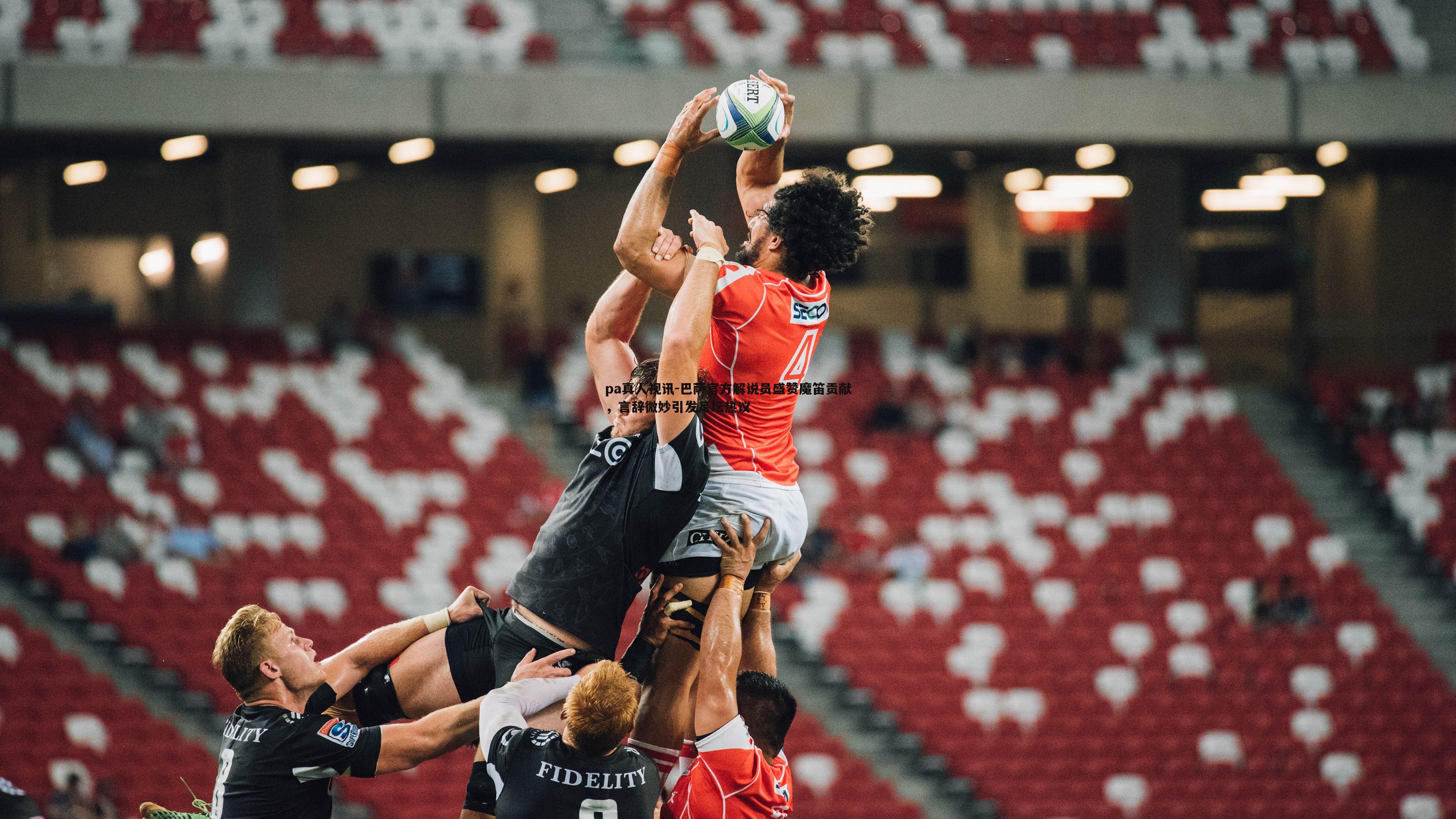 巴萨官方解说员盛赞魔笛贡献，言辞微妙引发足坛热议