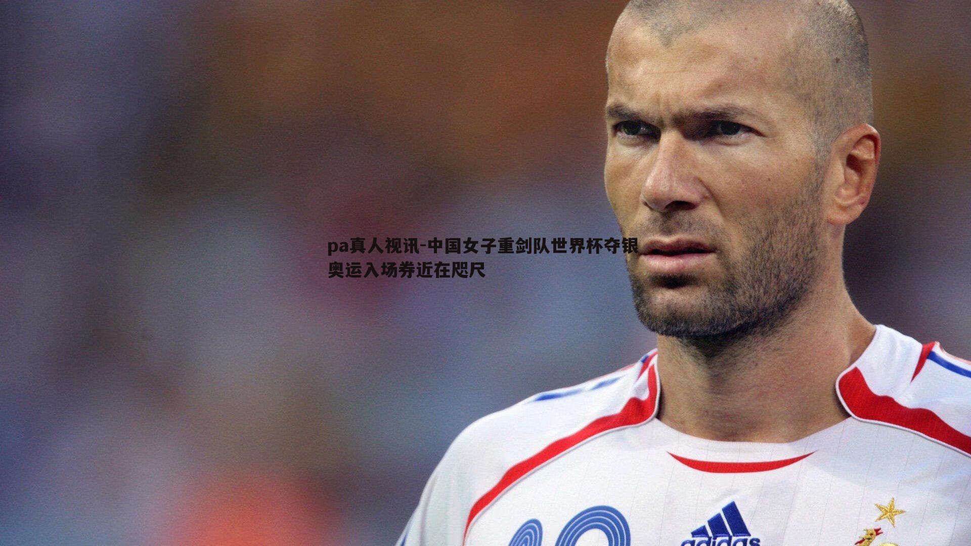 中国女子重剑队世界杯夺银 奥运入场券近在咫尺