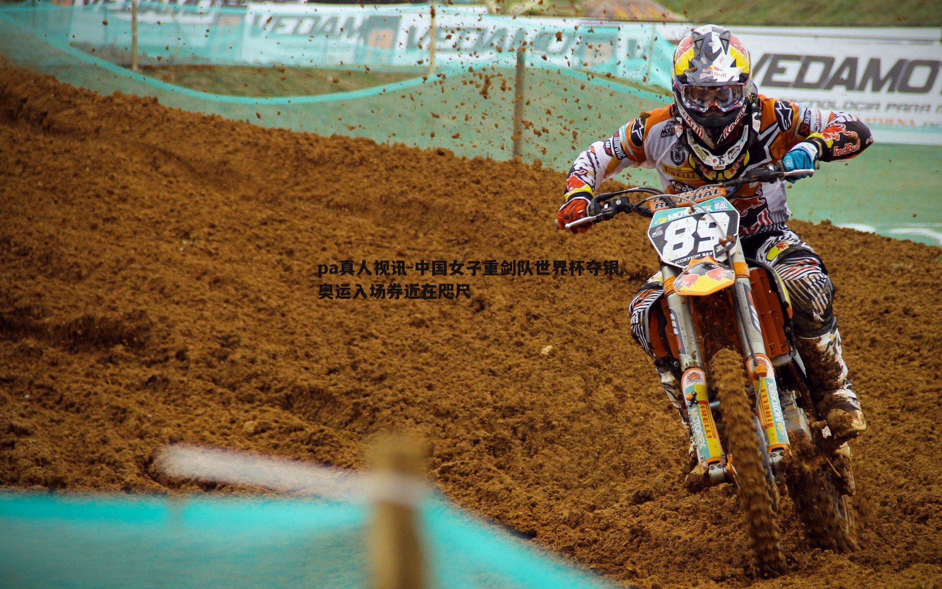 中国女子重剑队世界杯夺银 奥运入场券近在咫尺