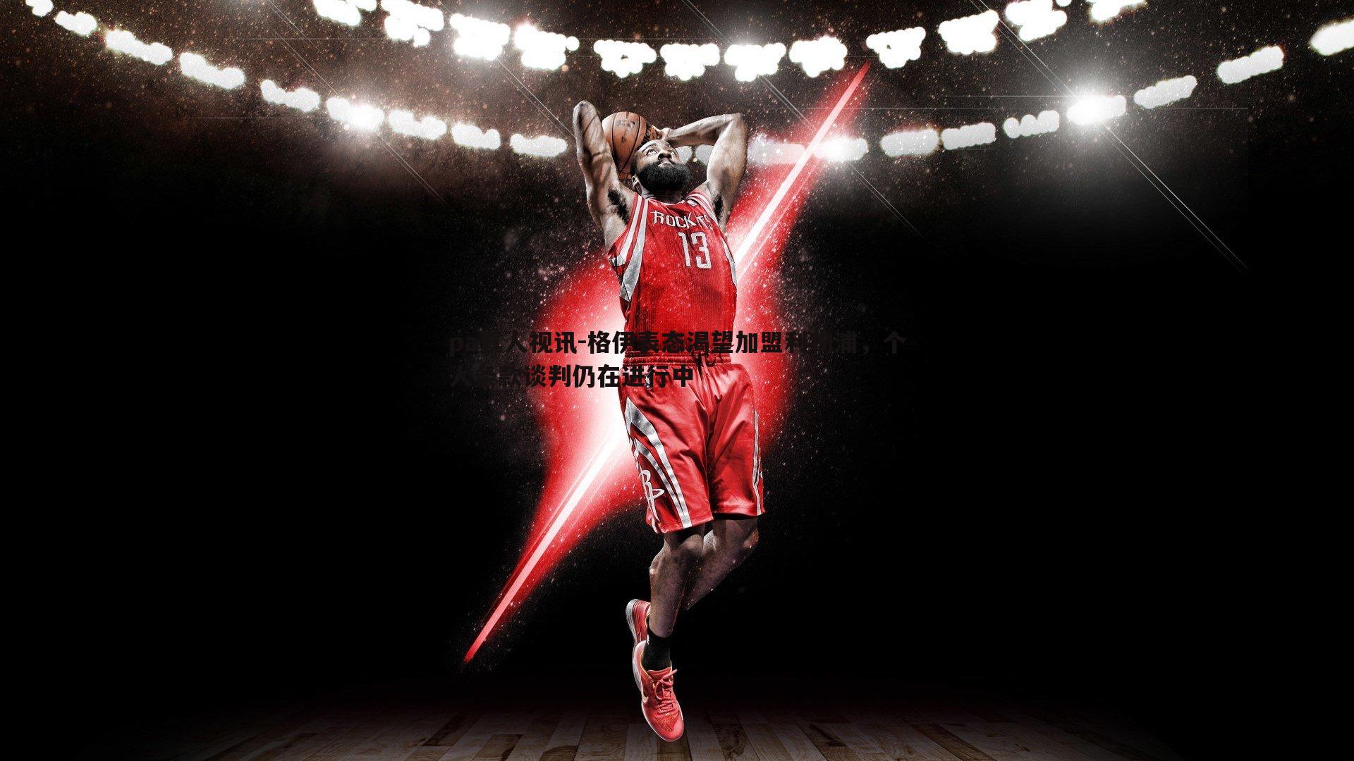 格伊表态渴望加盟利物浦，个人条款谈判仍在进行中