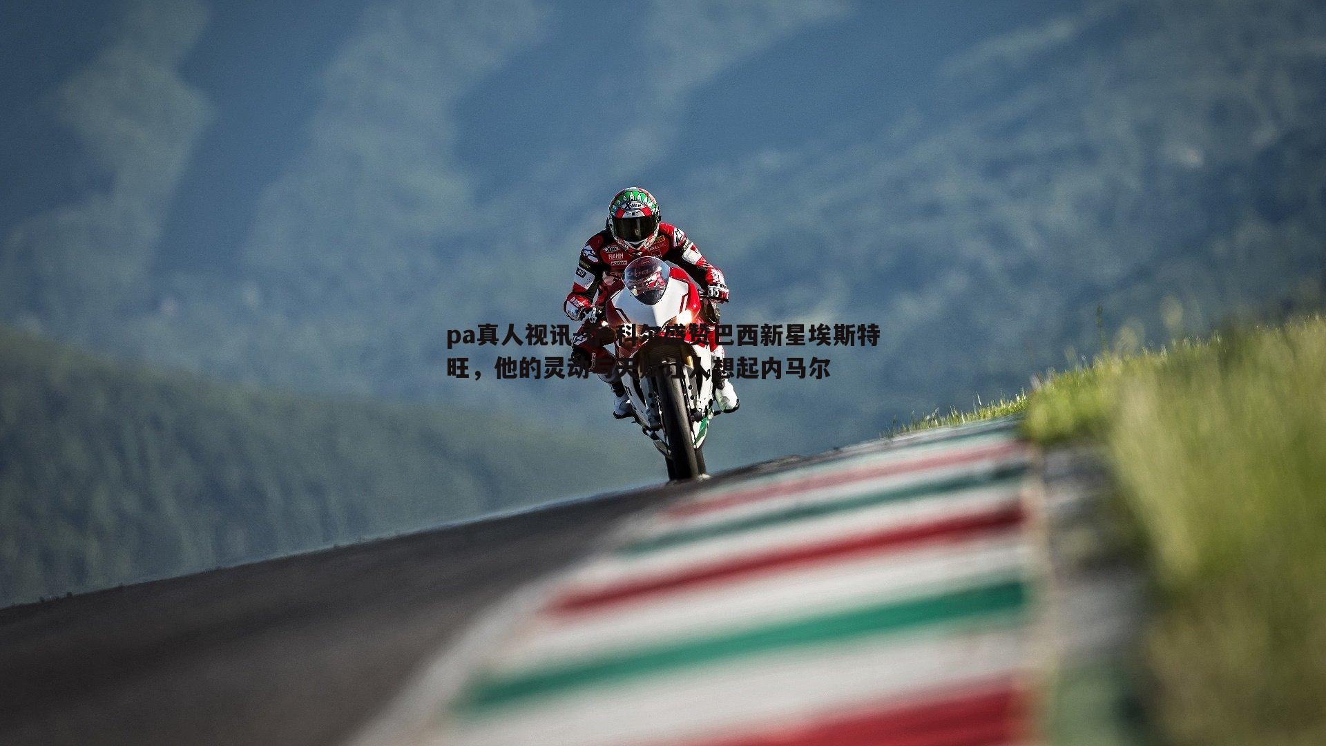 乔-科尔盛赞巴西新星埃斯特旺,他的灵动与天赋让人想起内马尔