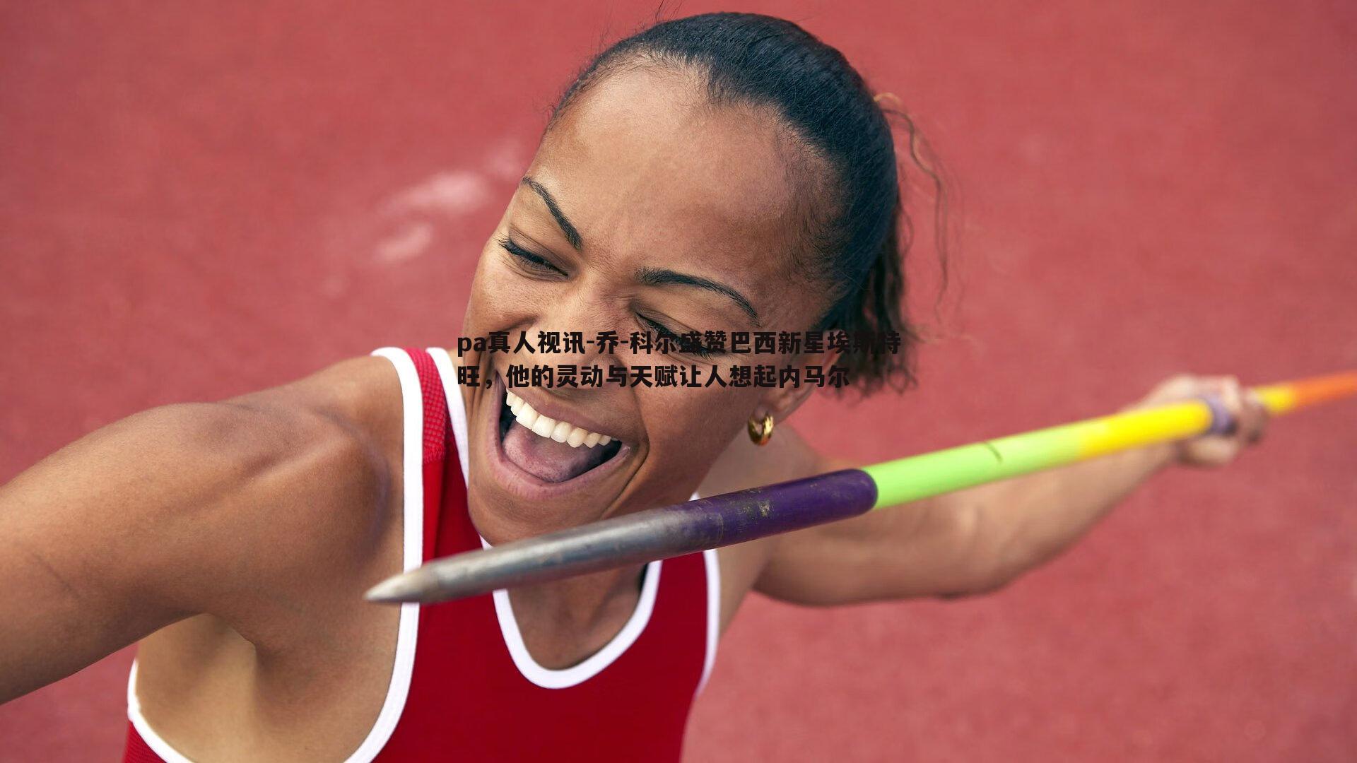 乔-科尔盛赞巴西新星埃斯特旺,他的灵动与天赋让人想起内马尔