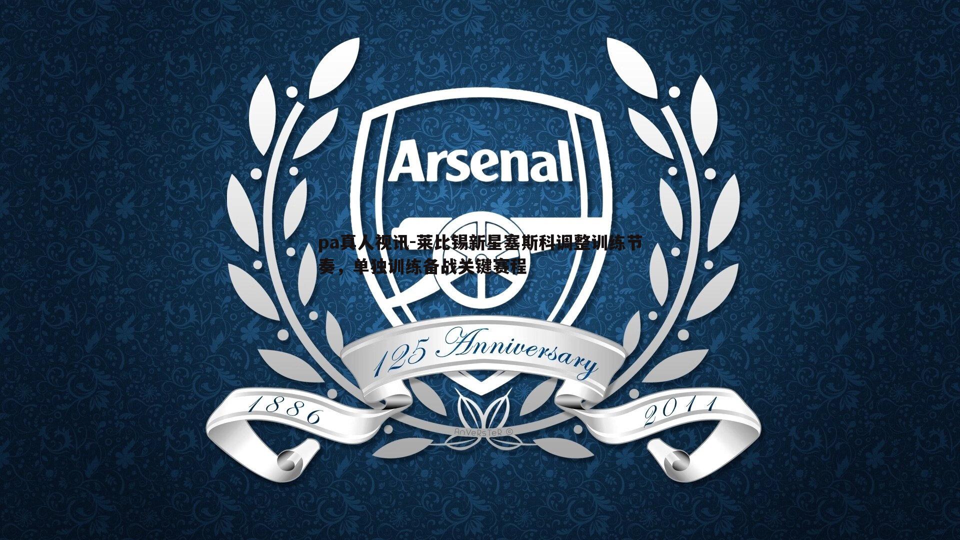 莱比锡新星塞斯科调整训练节奏,单独训练备战关键赛程