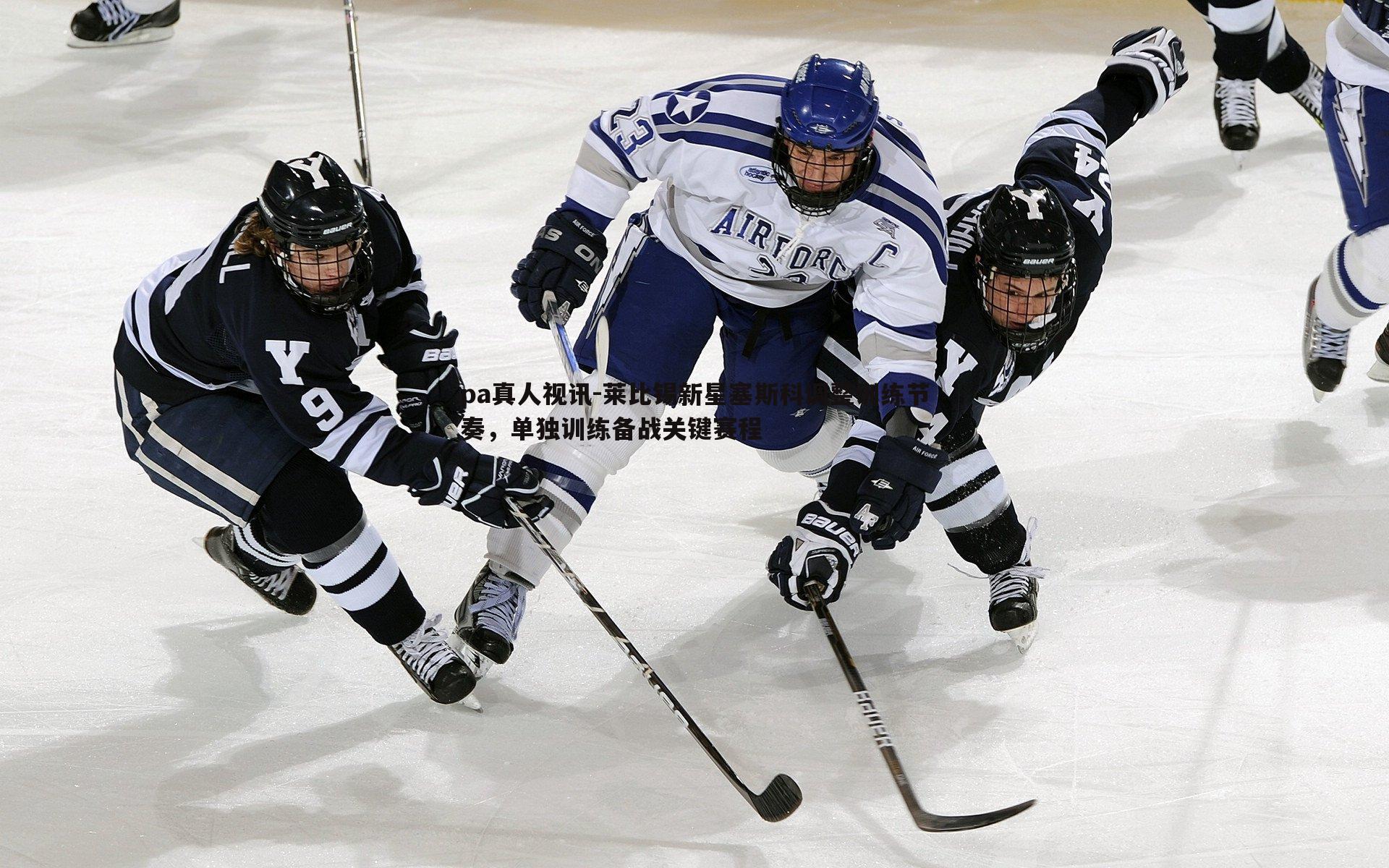 莱比锡新星塞斯科调整训练节奏,单独训练备战关键赛程
