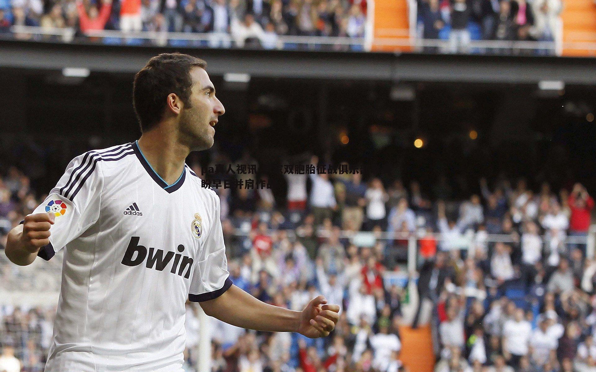 罗家双胞胎征战俱乐部联赛 盼早日并肩作战