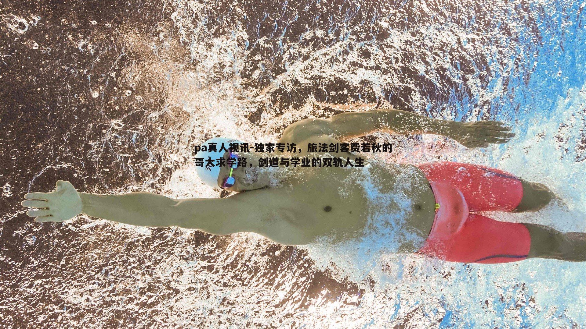 独家专访,旅法剑客费若秋的哥大求学路,剑道与学业的双轨人生