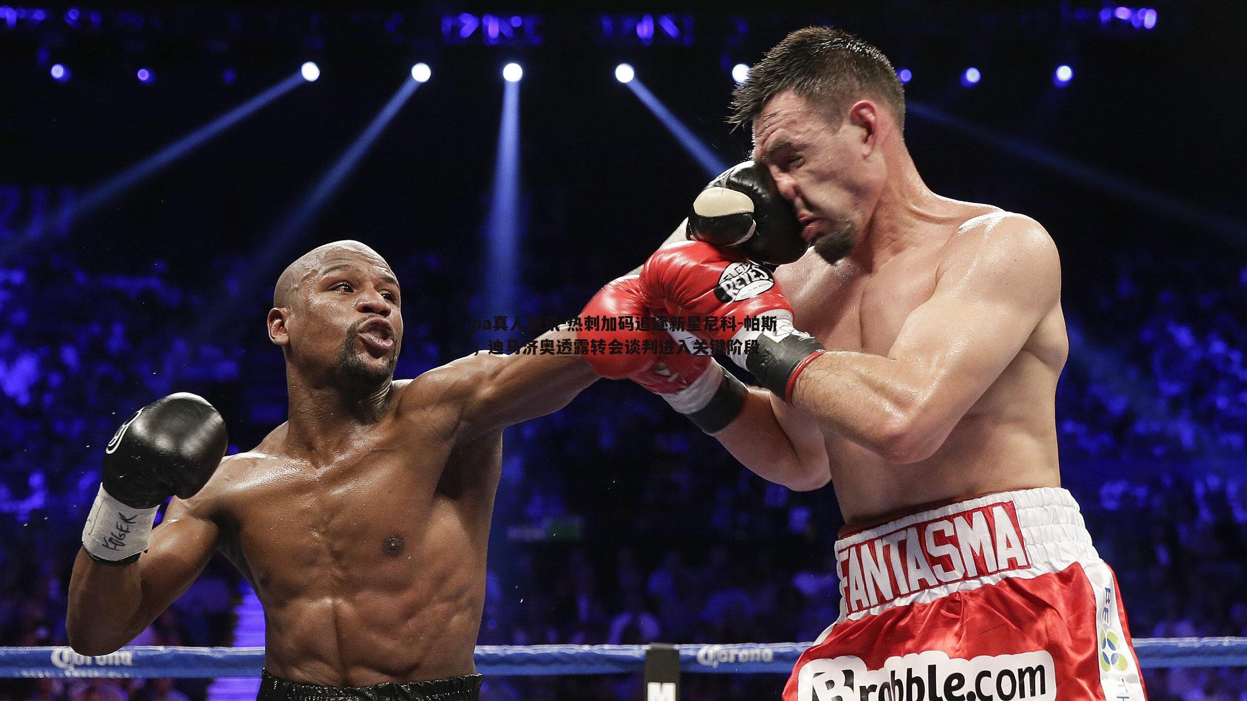 热刺加码追逐新星尼科-帕斯,迪马济奥透露转会谈判进入关键阶段