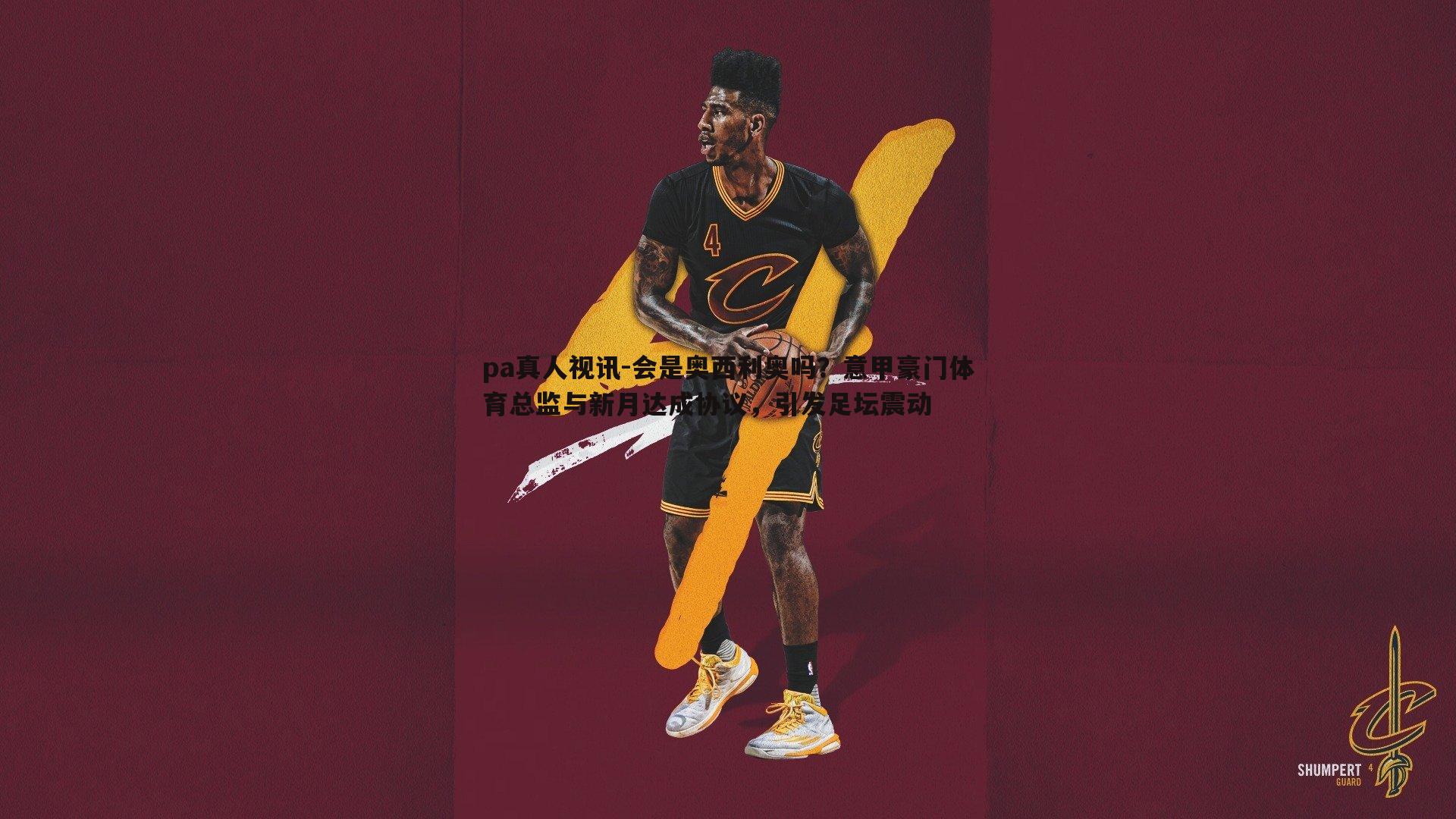 会是奥西利奥吗?意甲豪门体育总监与新月达成协议,引发足坛震动