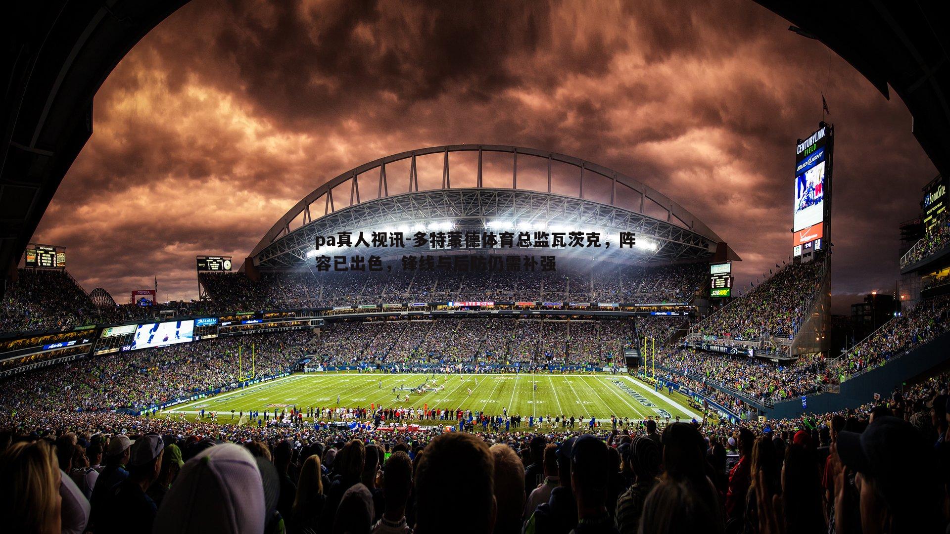 多特蒙德体育总监瓦茨克，阵容已出色，锋线与后防仍需补强