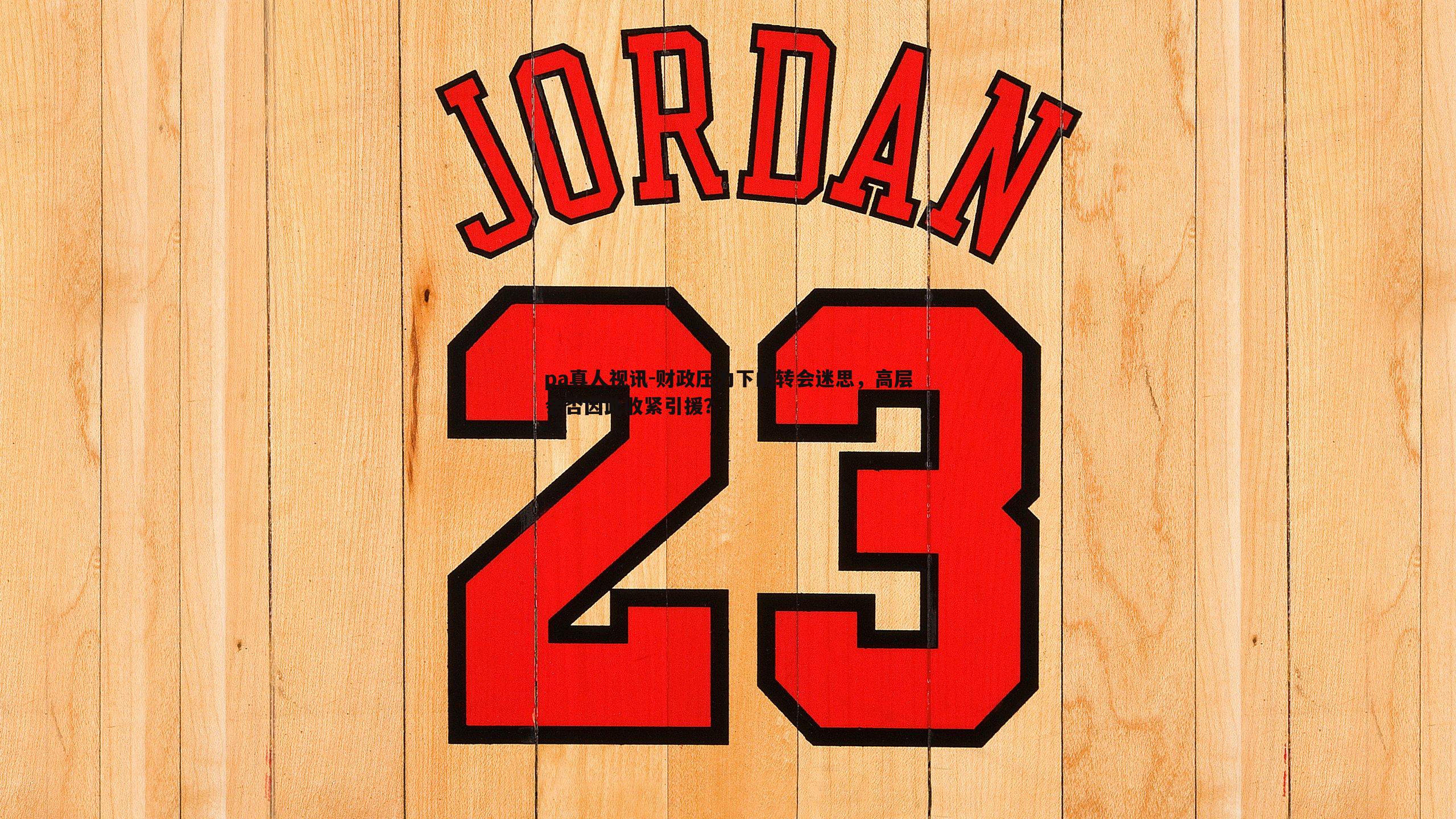 财政压力下的转会迷思，高层会否因此收紧引援？